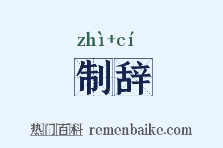 制辞是什么意思的图片